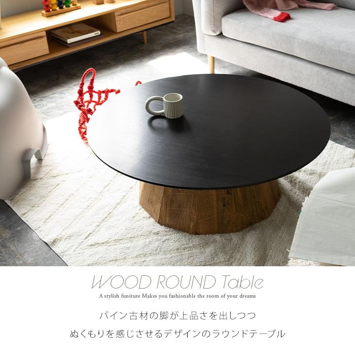 ローテーブル 90 完成品 丸テーブル 幅90cm 木製 古材 古木 円形 ローテーブル 90 完成品 丸テーブル 幅90cm 木製 古材 古木 円形