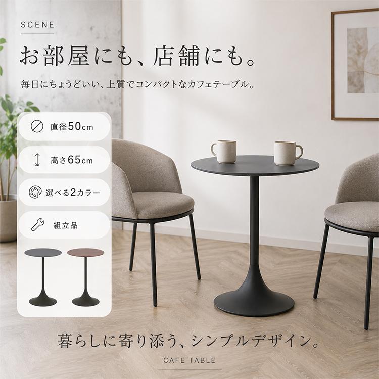 カフェテーブル 丸テーブル 50cm 単品 グレー ダークブラウン 円形
