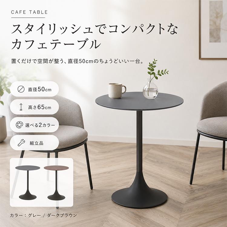 カフェテーブル 丸テーブル 50cm 単品 グレー ダークブラウン 円形