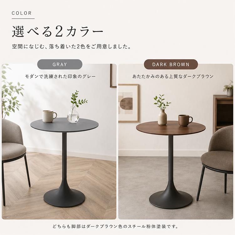 カフェテーブル 丸テーブル 50cm 単品 グレー ダークブラウン 円形 