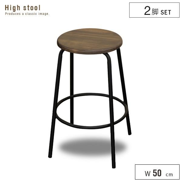 アンティーク風 ハイスツール 50 2脚セット 木製 バーチェア