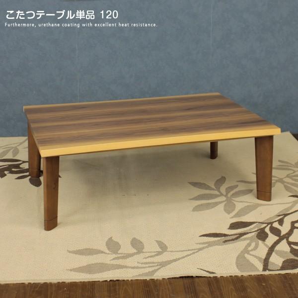 こたつ一覧表 120×80 矩形 木製 gkw 家具、インテリア-こたつテーブル-こたつ