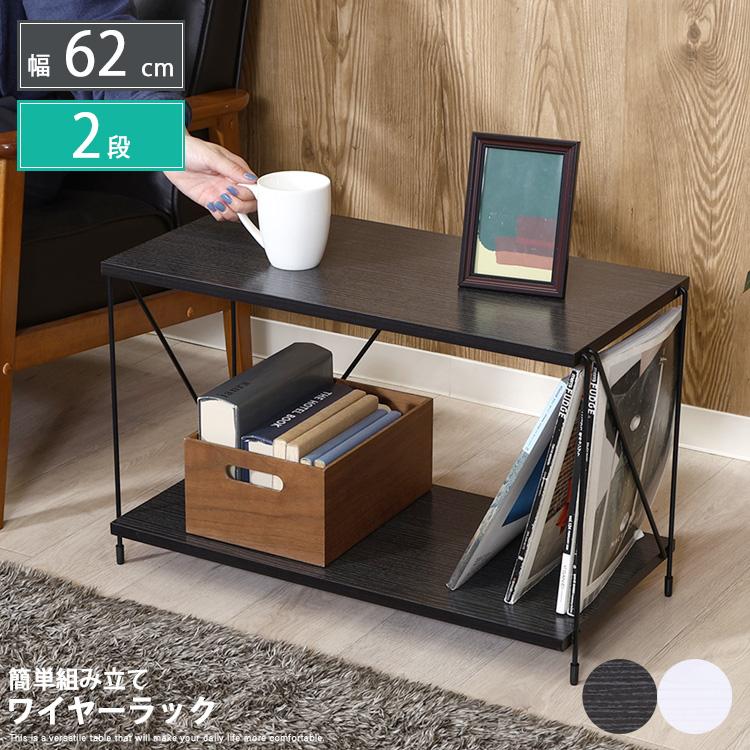 ワイヤーラック 2段 幅60 サイドテーブル コーヒーテーブル 簡単