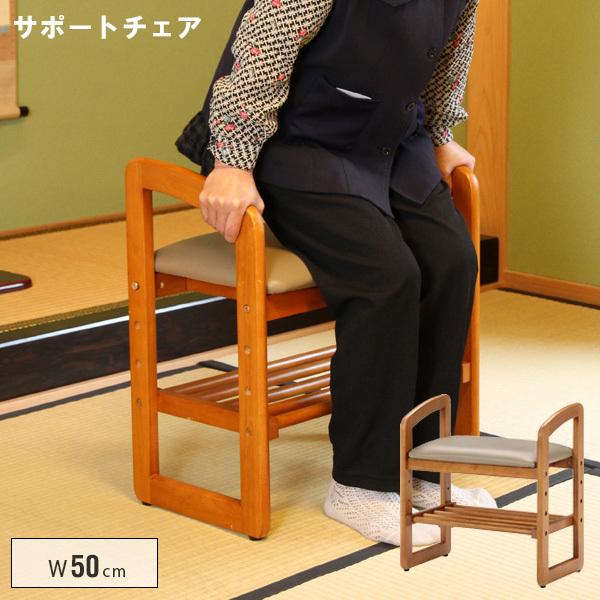 サポートチェア 玄関椅子 幅50cm 肘付き 天然木 踏み台 腰かけ