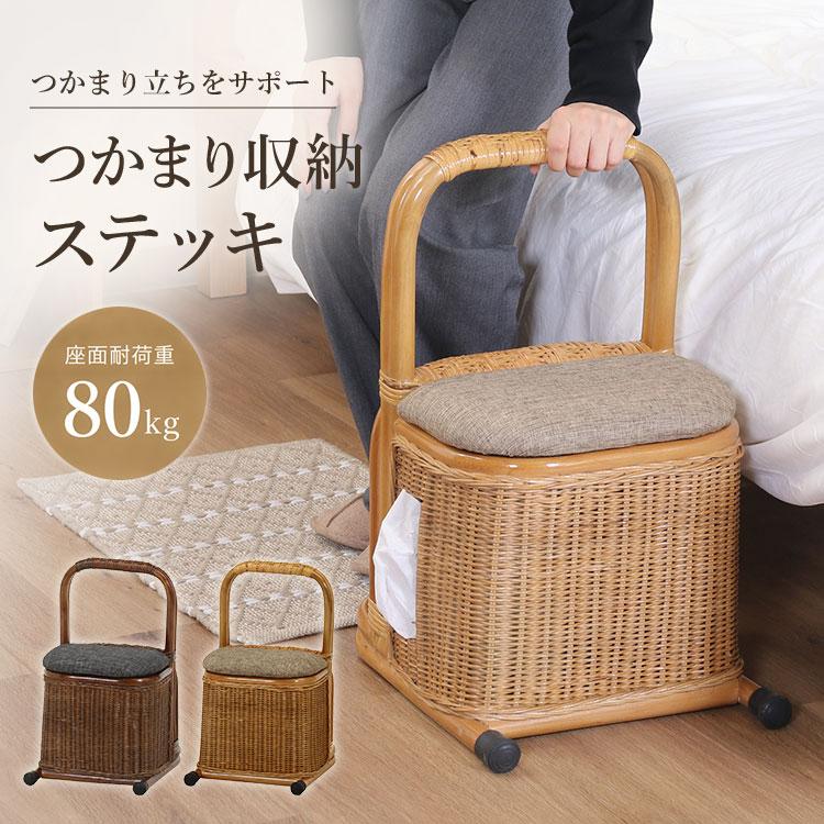 つかまり収納 チェア ラタン 完成品 幅31 収納 立ち座り 補助 玄関椅子