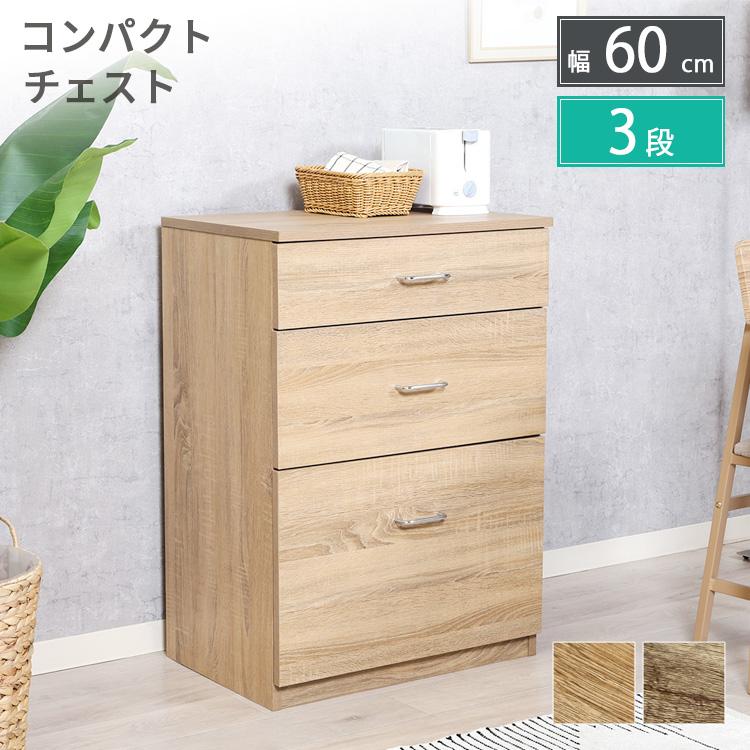 チェスト 幅60cm 高さ85cm 3段 引出し付き コンパクト たんす 箪笥