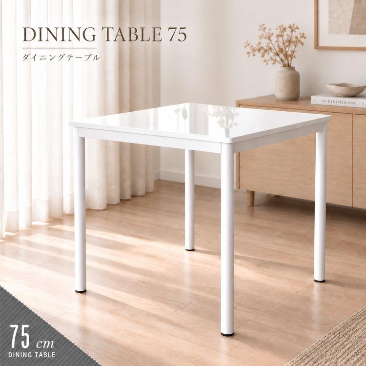 ホワイト鏡面ダイニングテーブル W75×75 ダイニングテーブル 2人用 ホワイト 白 コンパクト 鏡面 艶あり 正方形