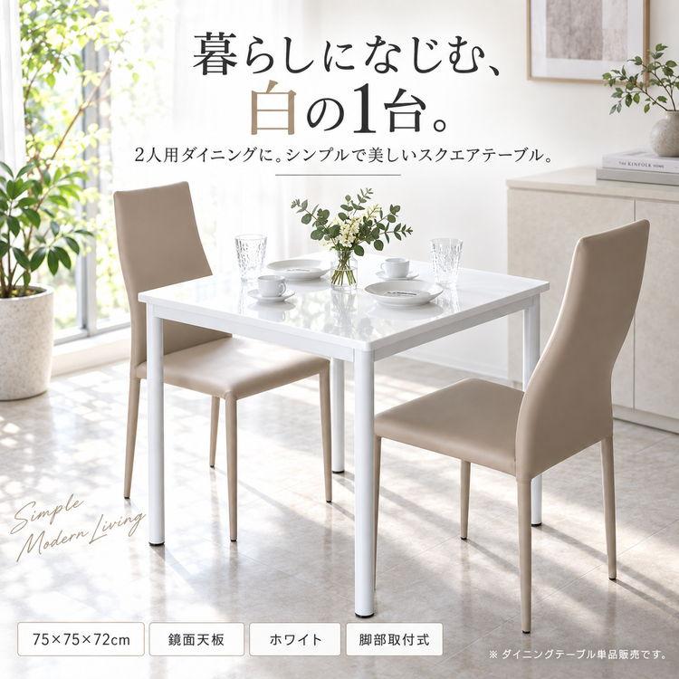 ダイニングテーブル 2人用 ホワイト 白 コンパクト 鏡面 艶あり 正方形
