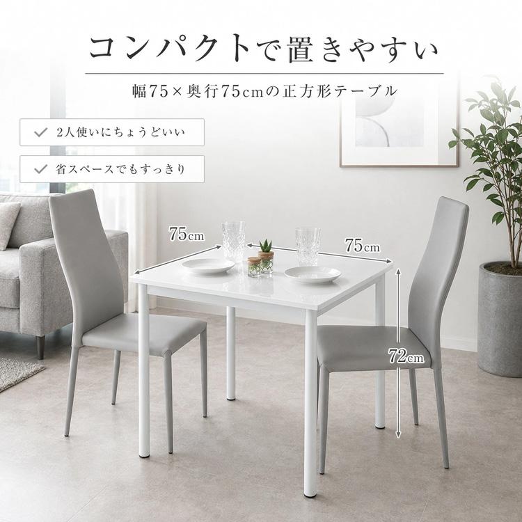 ホワイト鏡面ダイニングテーブル W75×75 ダイニングテーブルセット 2人掛け ホワイト 3点セット 白 鏡面