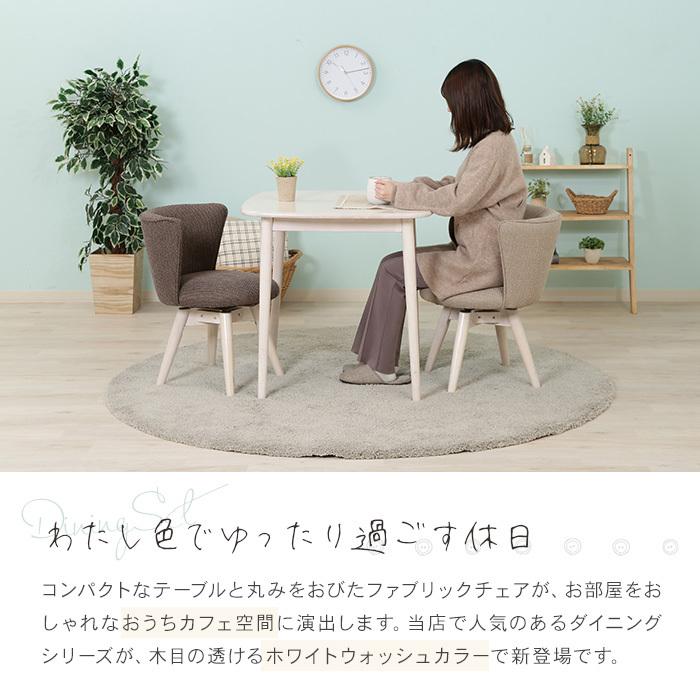 ダイニングテーブルセット 3点 2人用 回転椅子 幅75cm ファブリック