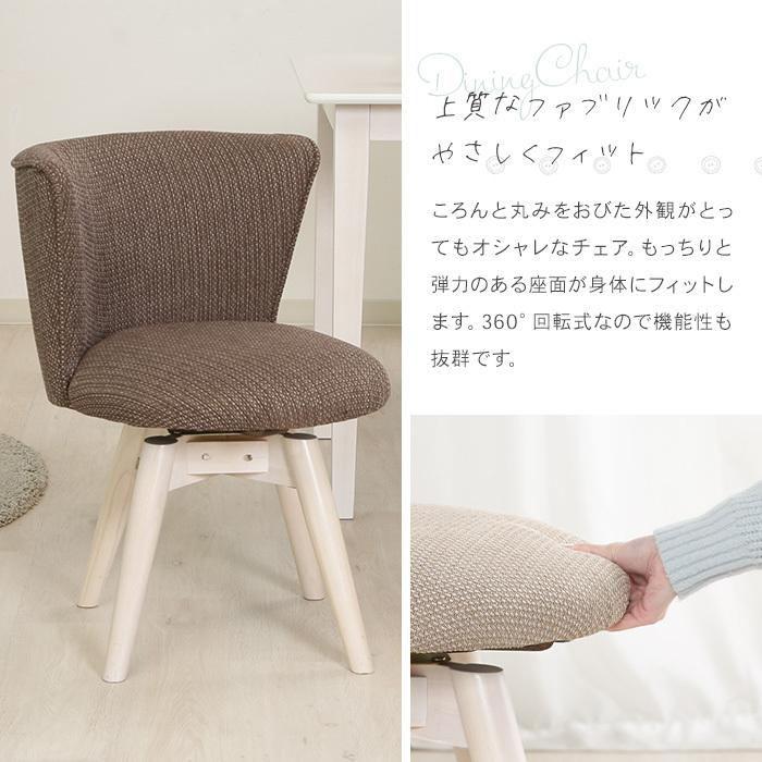 ダイニングチェア 単品 回転椅子 ファブリック おしゃれ 回転式 ダイニングチェア 単品 回転椅子 ファブリック おしゃれ 回転式