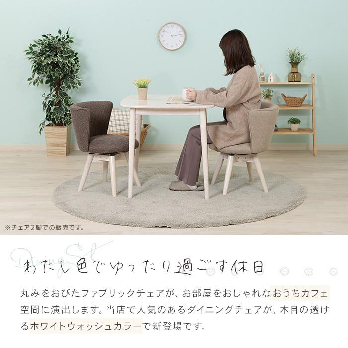 回転式 ダイニングチェア 2脚セット 回転椅子 ファブリック 回転式 ダイニングチェア 2脚セット 回転椅子 ファブリック