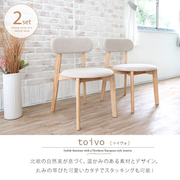 toivo ダイニングチェア 2脚セット 北欧風 おしゃれ 丸型 木製 toivo ダイニングチェア 2脚セット 北欧風 おしゃれ 丸型 木製