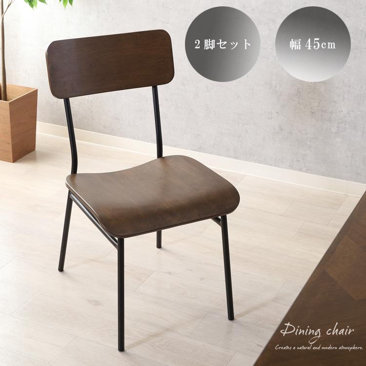 2脚セット ダイニングチェア 幅45cm モダン チェア単品 いす 椅子 食卓