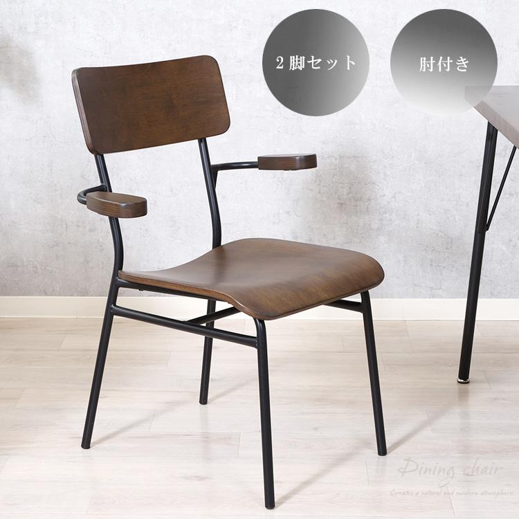 2脚セット　ダイニングチェア 2脚セット ダイニングチェア 幅60cm 肘付き モダン チェア単品 いす