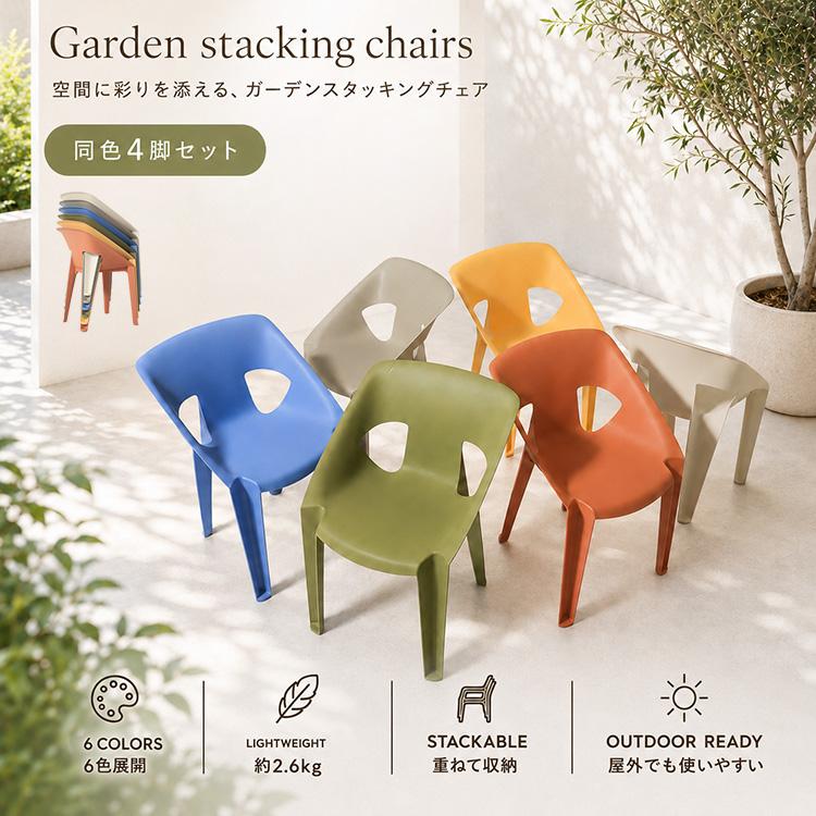 ガーデンチェア 4脚セット 屋外用 スタッキング 軽量 UV加工 水洗い 6