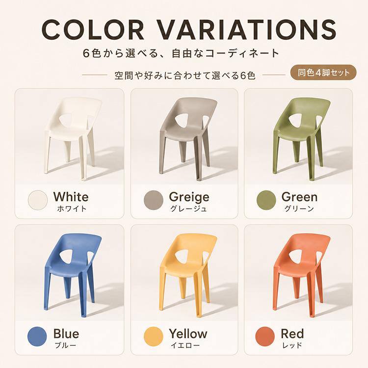 ガーデンチェア 4脚セット 屋外用 スタッキング 軽量 UV加工 水洗い 6