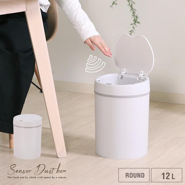 センサー付き ゴミ箱 ごみ箱 ダストボックス 12L ラウンド 自動