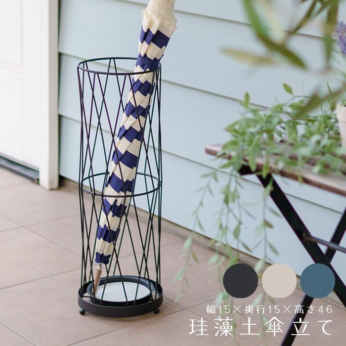 珪藻土付傘立て ラウンド アンブレラスタンド スチール デザイナーズ風