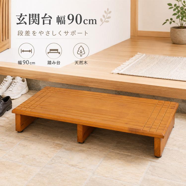 玄関台 幅90cm 踏み台 天然木 段差ステップ 玄関家具 コンパクト