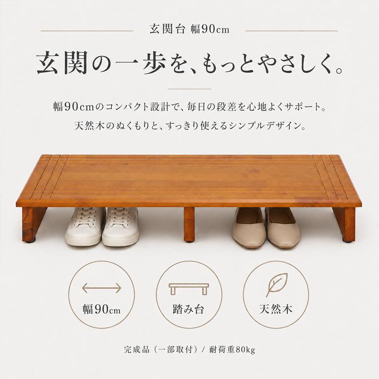 玄関台 幅90cm 踏み台 天然木 段差ステップ 玄関家具 コンパクト