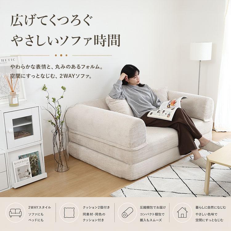 ソファーベッド 幅140 完成品 2WAY 一人掛け 二人掛け コーデュロイ