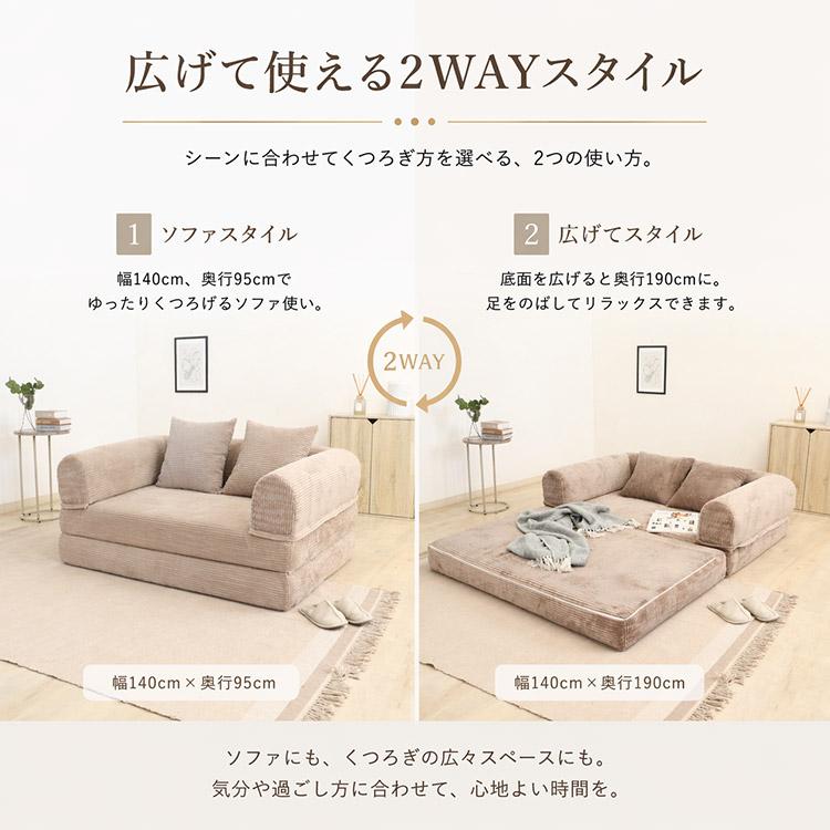 ソファーベッド 幅140 完成品 2WAY 一人掛け 二人掛け コーデュロイ