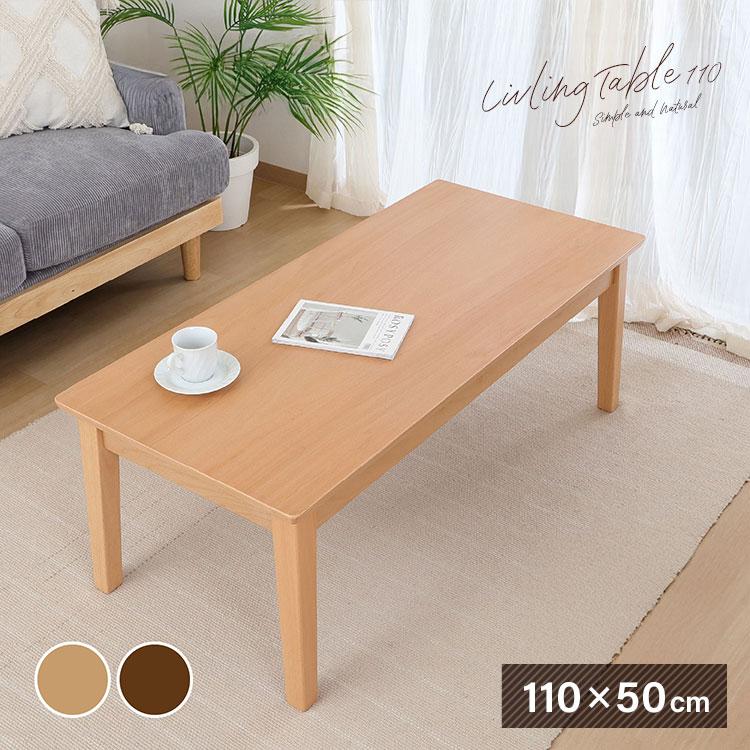 センターテーブル 110cm 木製 天然木 リビングテーブル 北欧風 モダン