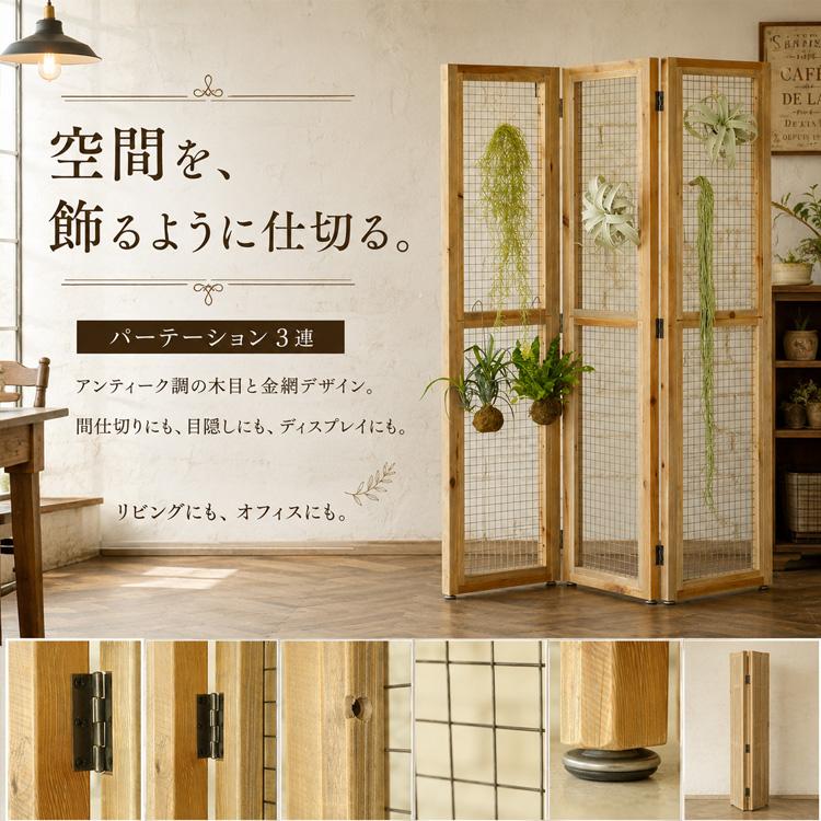 モダン 木製 パーテーション 3連 衝立 間仕切り 北欧 アンティーク風 木製 パーテーション 3連 おしゃれ 北欧レトロ調