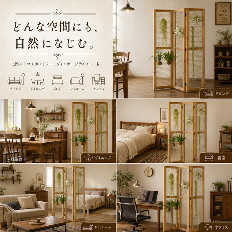 アンティーク風 木製 パーテーション 3連 おしゃれ 北欧レトロ調