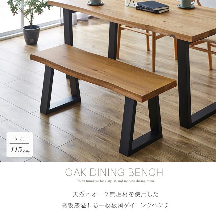 一枚板風 天然木 ダイニングベンチ 木製ベンチ ナチュラル 無垢風 115cm ダイニングベンチ 115 オーク 無垢材 一枚板風 ベンチ おしゃれ 2人
