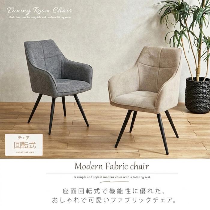 ダイニングチェア 回転 肘付き ファブリック アイボリー グレー 単品