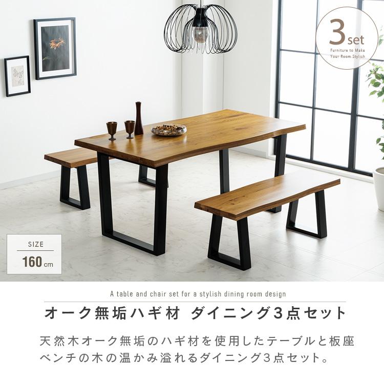 ダイニングテーブルセット ベンチ 4人掛け 3点 160cm 北欧 一枚板風 