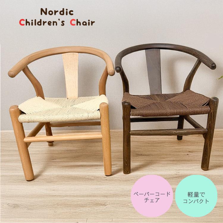 ポッポ　Yチェアリプロダクト　ビークチェア　ペーパーコード　木製　北欧家具 Yチェア リプロダクト 子供用 キッズ用 椅子 北欧風 キッズチェア