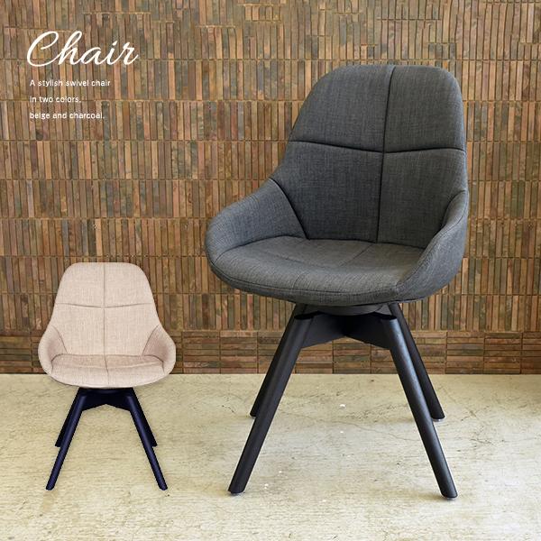 ダイニングチェア 単品 回転式 ファブリック おしゃれ イス 北欧風 グレー ベージュ カフェ風チェア モダン