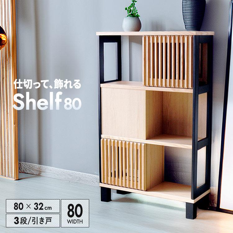 シェルフ 3段 幅80cm 高さ130cm おしゃれ スリム 省スペース 木製 天然