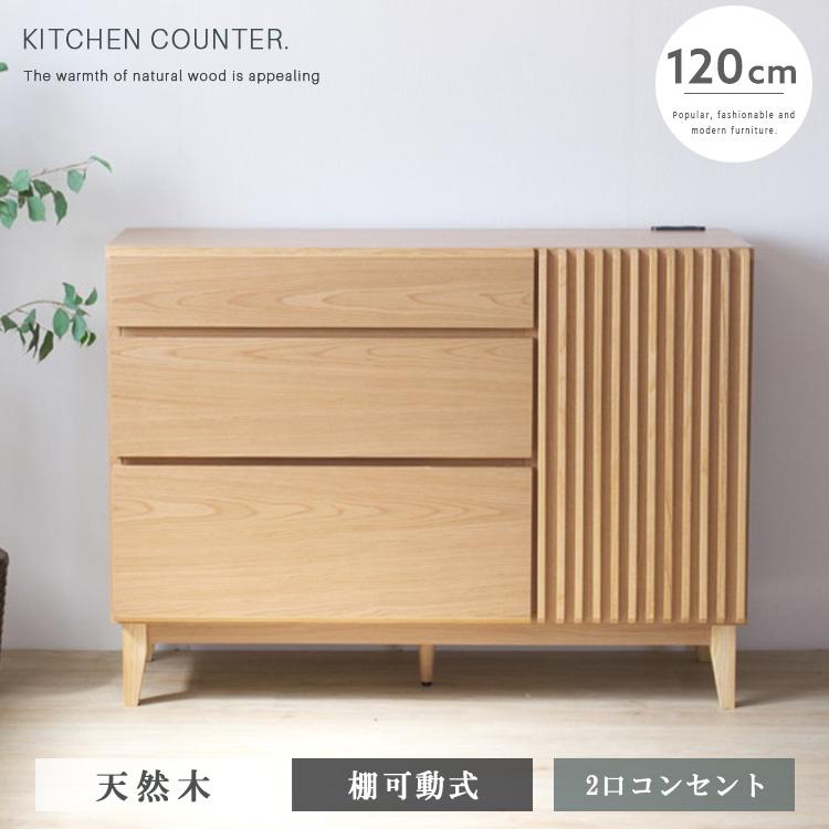 キッチンカウンター 幅120 高さ87 完成品 サイドボード 引出し