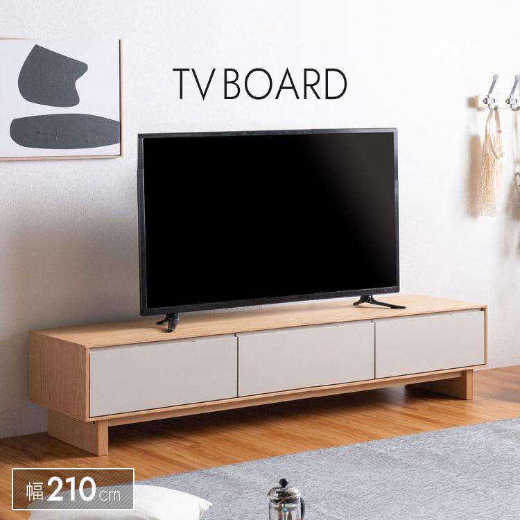 テレビボード 幅210cm テレビ台 ローボード 木製 ツートーン AV収納