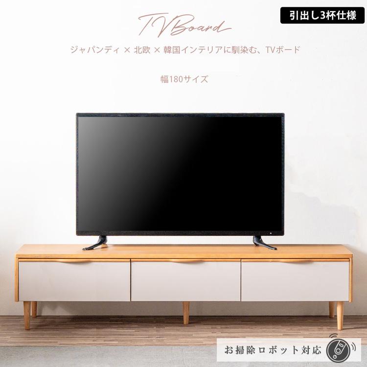 テレビボード 幅180 TVボード ローボード 引出し 収納 天然木 お掃除