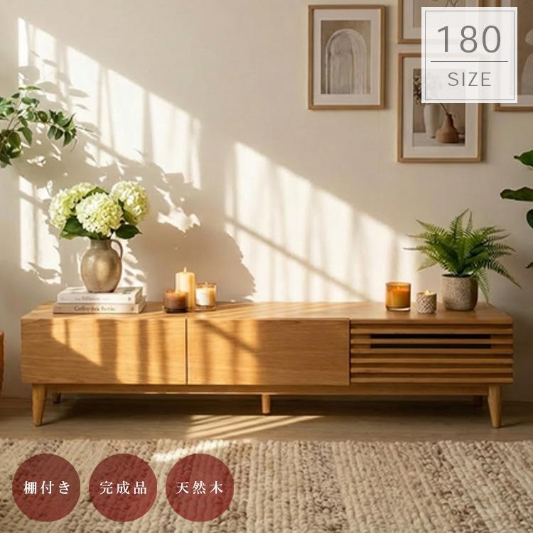 テレビボード 幅180 TVボード ローボード 引出し 収納 天然木 棚付き