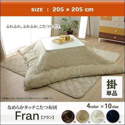 こたつ布団 正方形 約205×205cm （厚掛タイプ） 『17フランIT 抗菌防臭