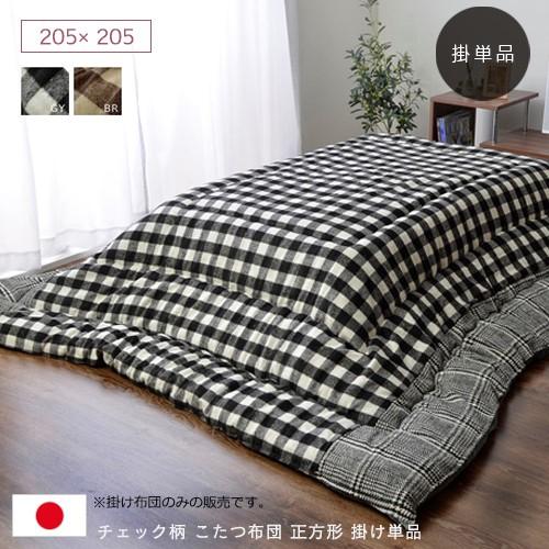 チェック柄 こたつ布団 正方形 掛け単品 約205×205cm spp : IKIKAGU