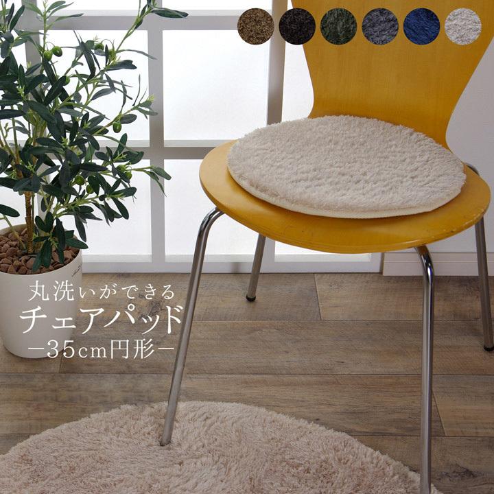 円形 チェアパッド 同色4枚組 35cm 丸 単品 滑り止め 洗える 丸洗い