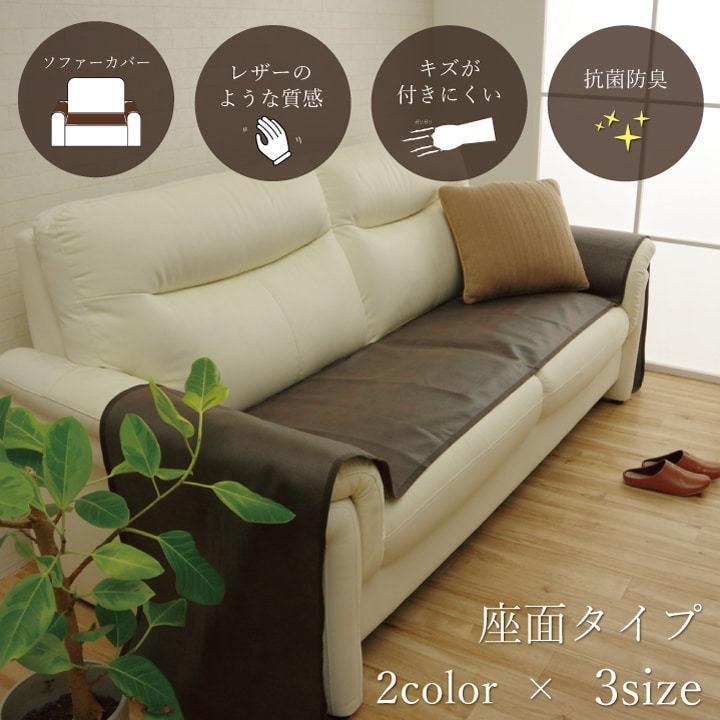 ソファーカバー 座面 50×320cm 単品 二人掛け用 引っかき傷防止 抗菌