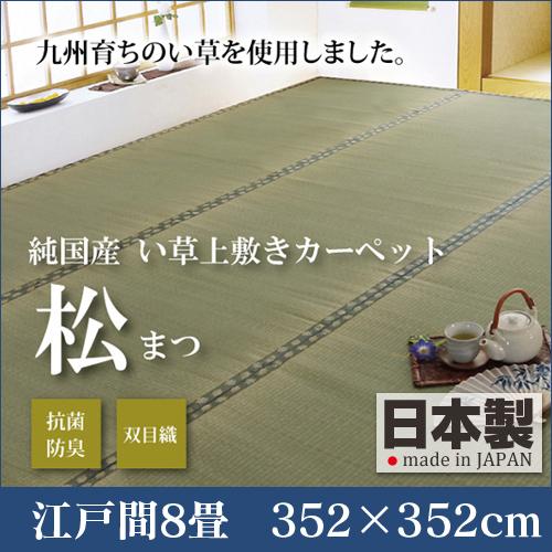 双目織 い草 上敷きカーペット 江戸間 8畳 352×352 ラグ 国産 松 :ike 双目織 い草 上敷きカーペット 江戸間 8畳 352×352 ラグ 国産 松 :ike