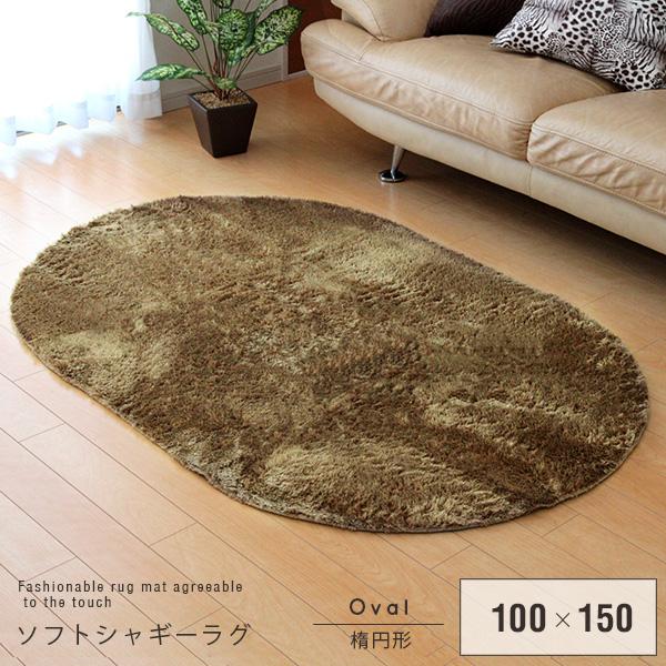 シャギーラグ 楕円形 100×150cm ラグマット カーペット 北欧 洗える
