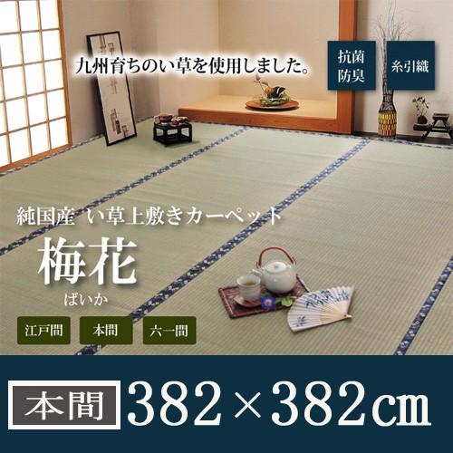 い草 上敷き カーペット 8畳 国産 糸引織 本間8畳 (約382×382cm) 梅花