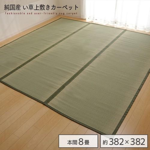 純国産 本間8畳（約382×382cm） 日本製 正方形 ござ ラグ 抗菌 防臭