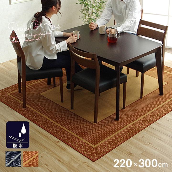 日本製 撥水 ダイニングラグ 220×300cm 国産 拭ける カーペット 日本製 撥水 ダイニングラグ 220×300cm 国産 拭ける カーペット