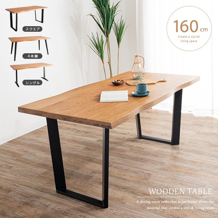 ダイニングテーブル 160 一枚板風 4人掛け 単品 オーク 無垢 おしゃれ